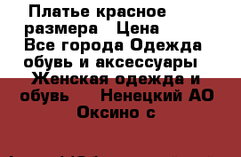 Платье красное 42-44 размера › Цена ­ 600 - Все города Одежда, обувь и аксессуары » Женская одежда и обувь   . Ненецкий АО,Оксино с.